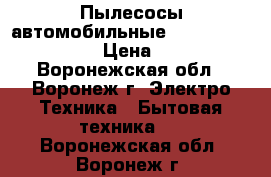 Пылесосы автомобильные Electrolux ZB 5103 › Цена ­ 1 990 - Воронежская обл., Воронеж г. Электро-Техника » Бытовая техника   . Воронежская обл.,Воронеж г.